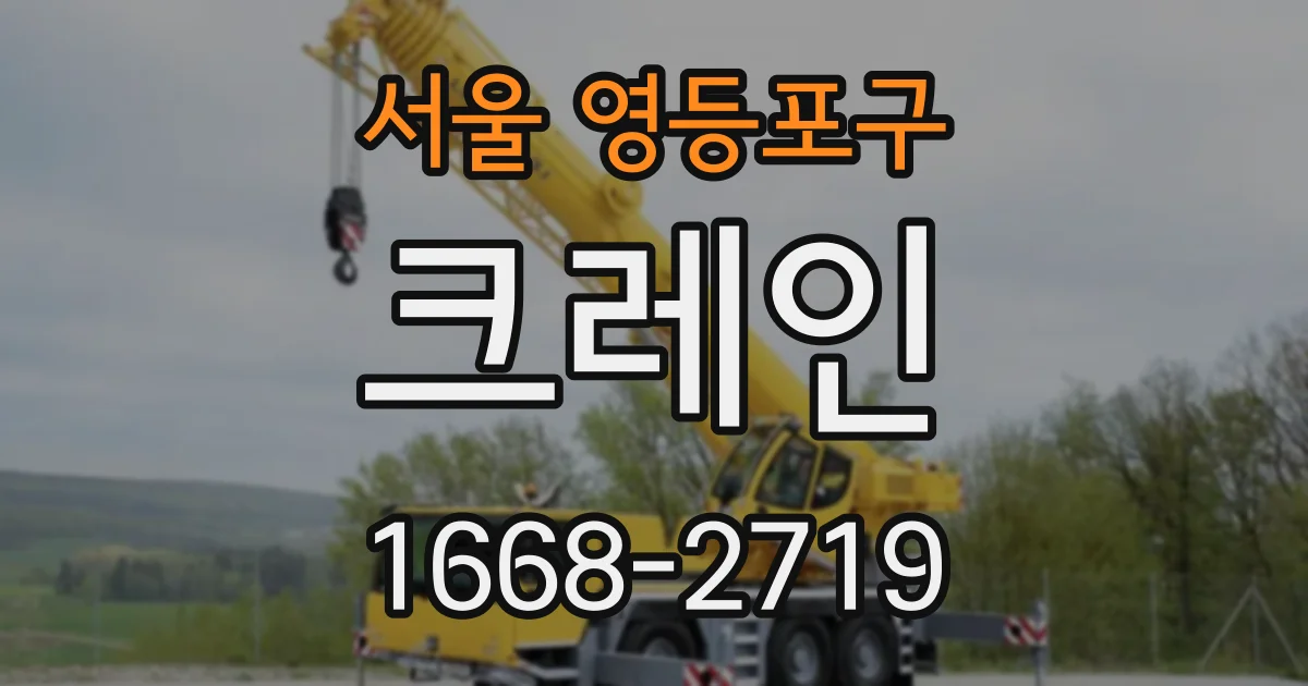 서울 영등포구 크레인