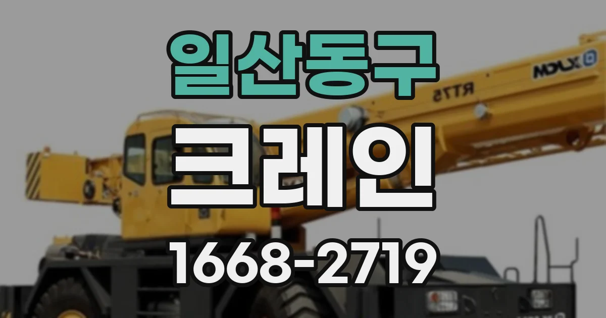 일산동구 크레인