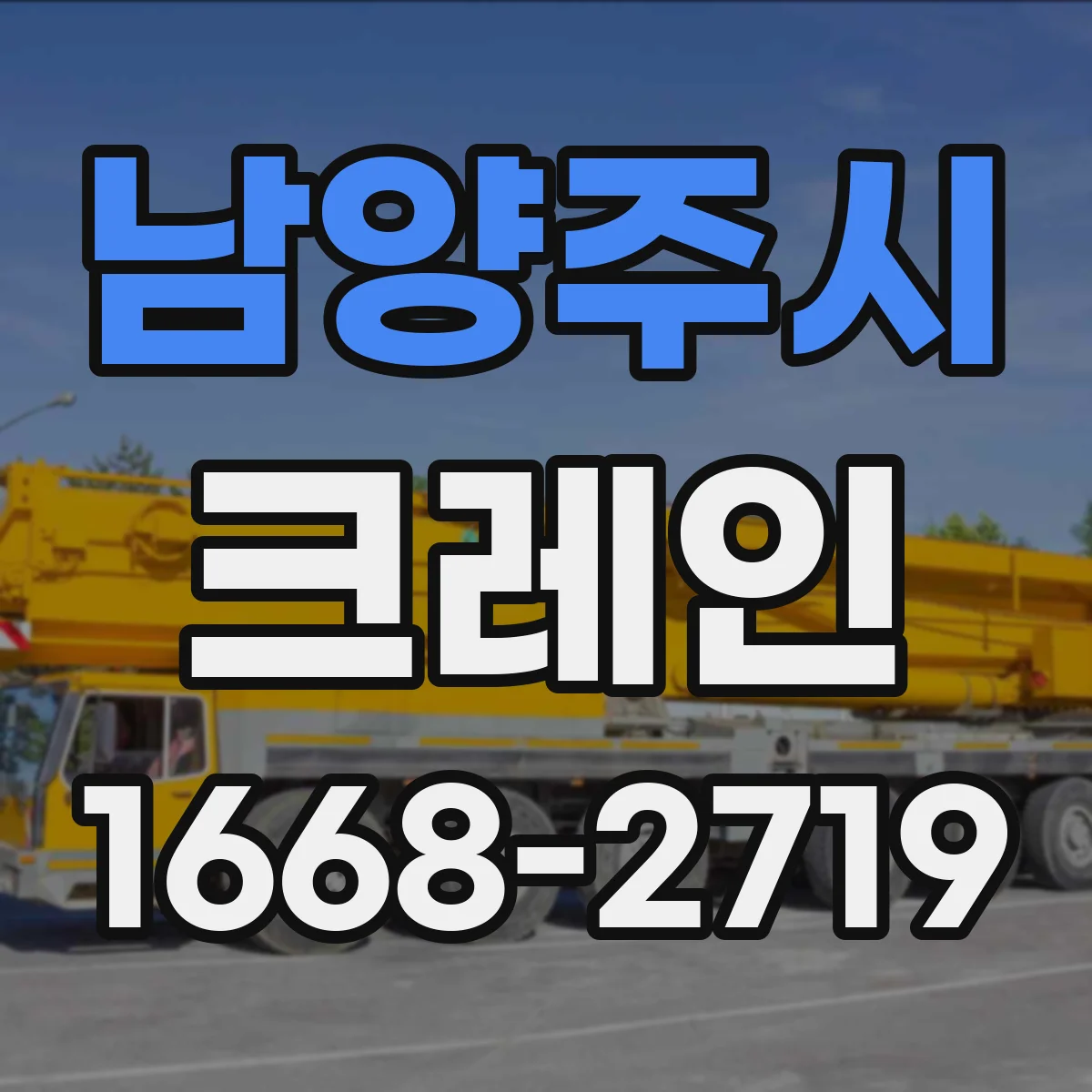 남양주시 크레인