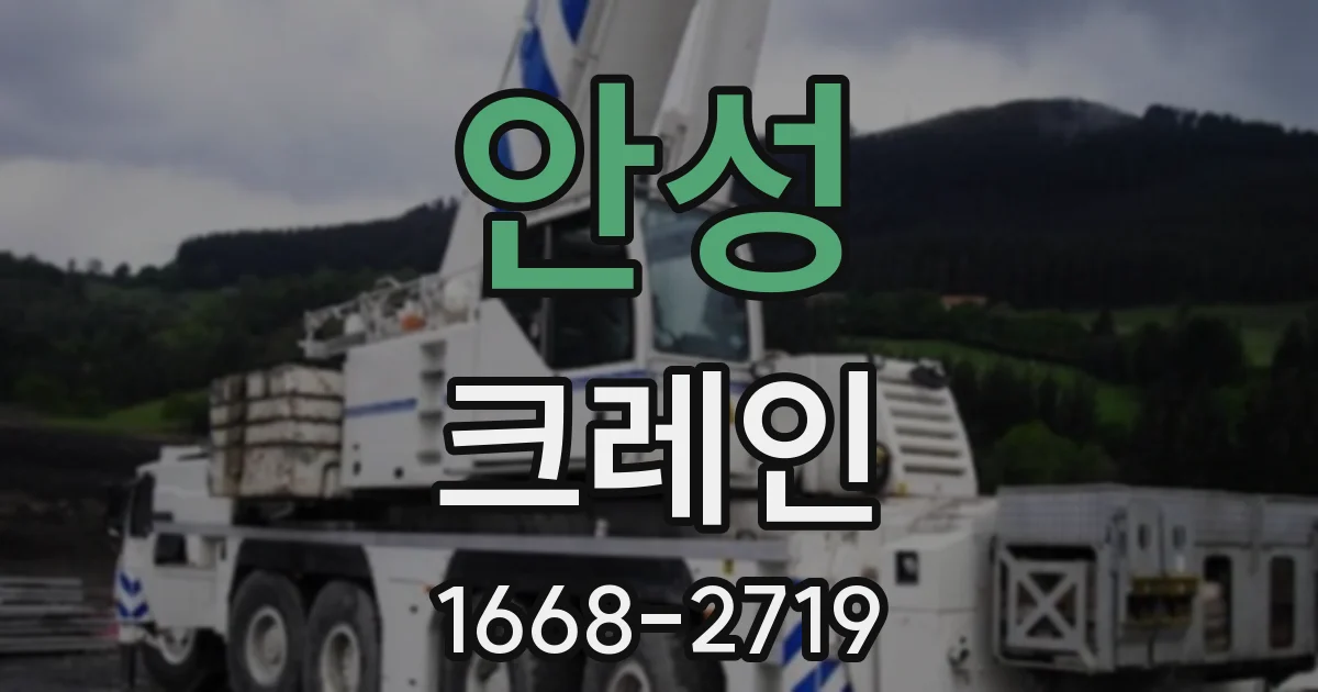 안성 크레인