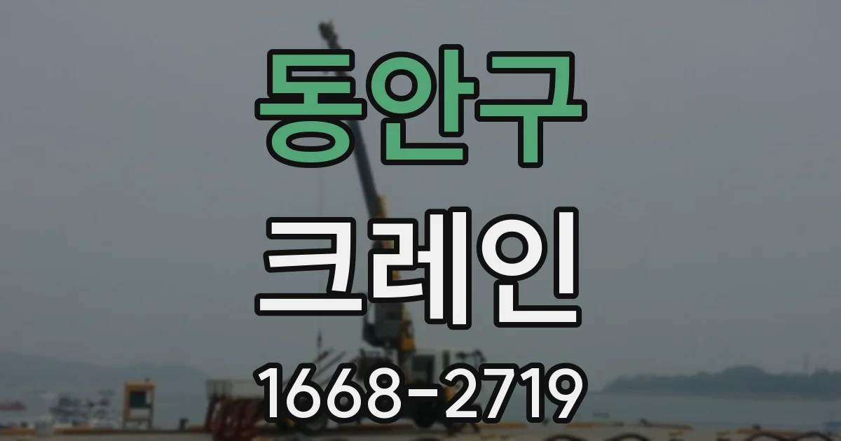 동안구 크레인