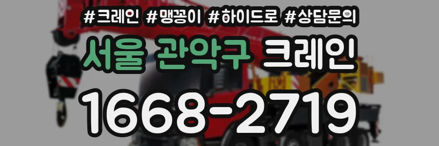 서울 관악구 크레인
