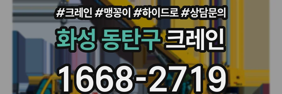 화성 동탄구 크레인