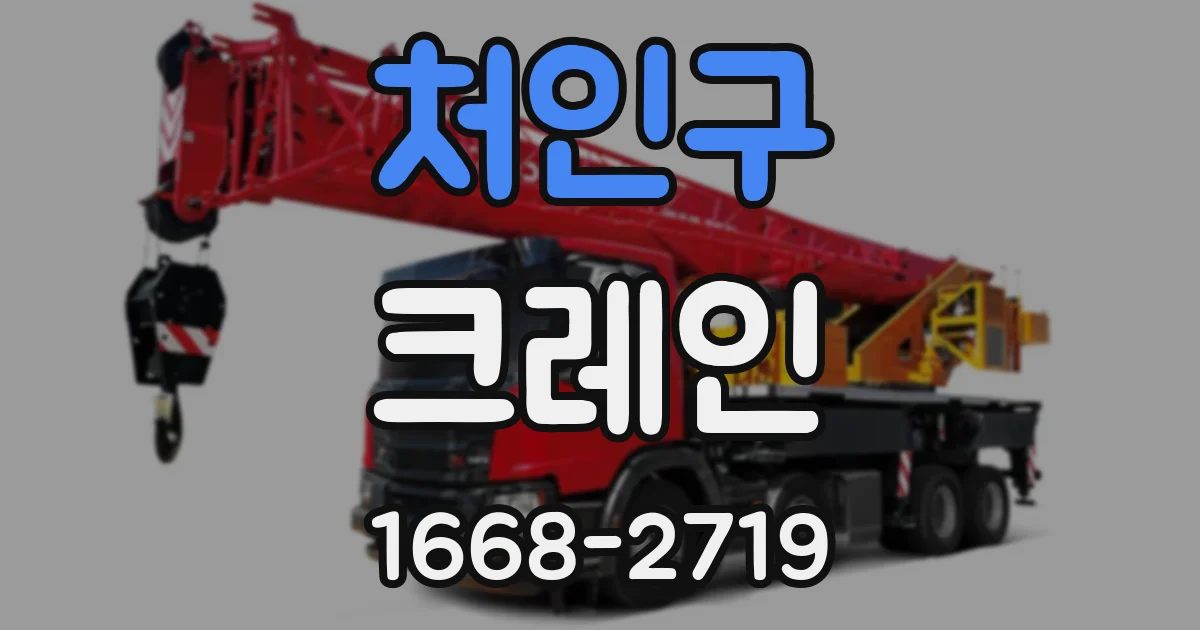 처인구 크레인