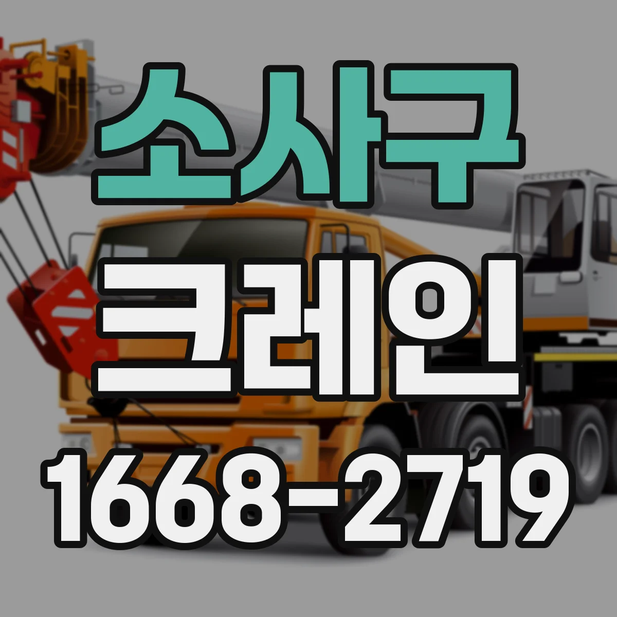 소사구 크레인