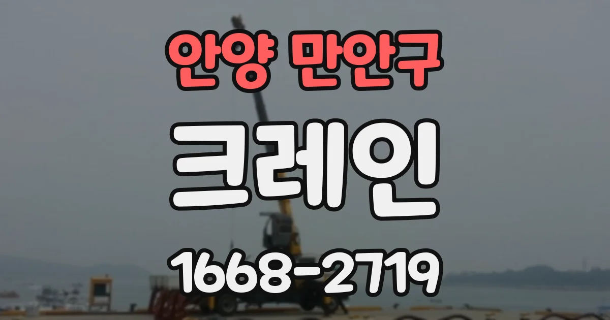 안양 만안구 크레인
