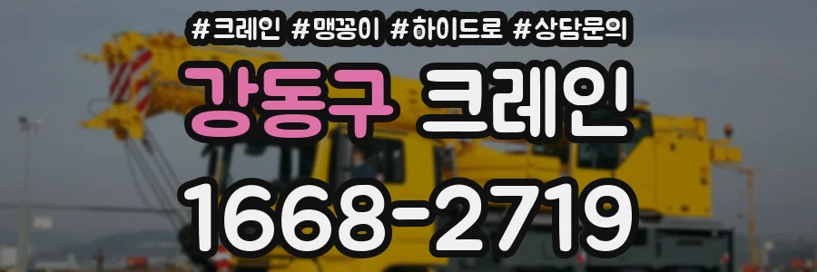 강동구 크레인