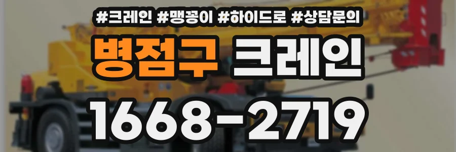 병점구 크레인