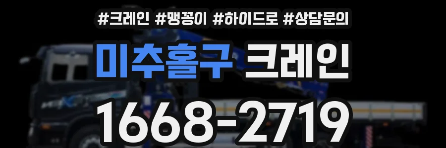 미추홀구 크레인