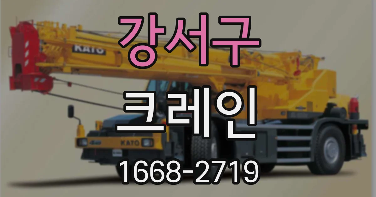 강서구 크레인