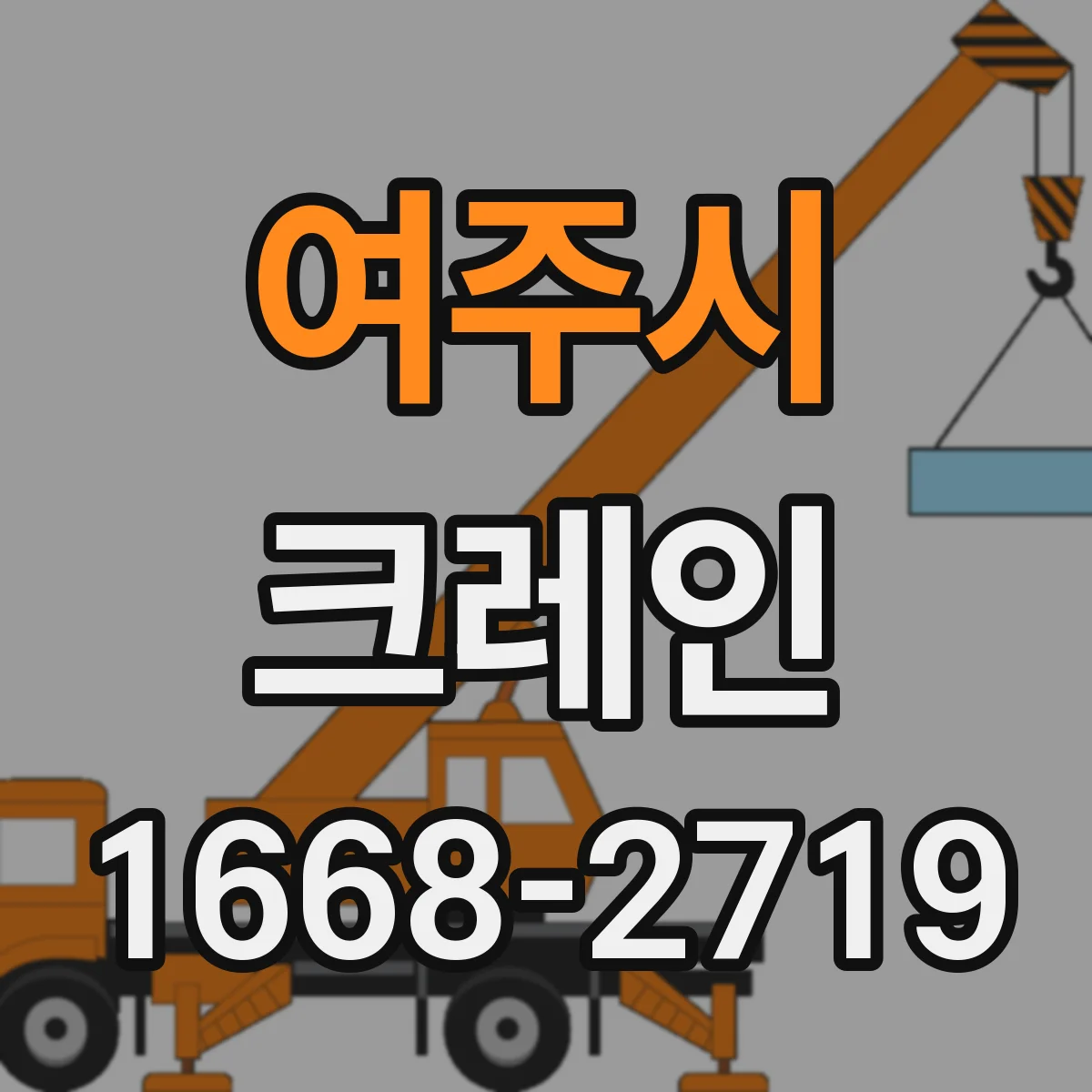 여주시 크레인