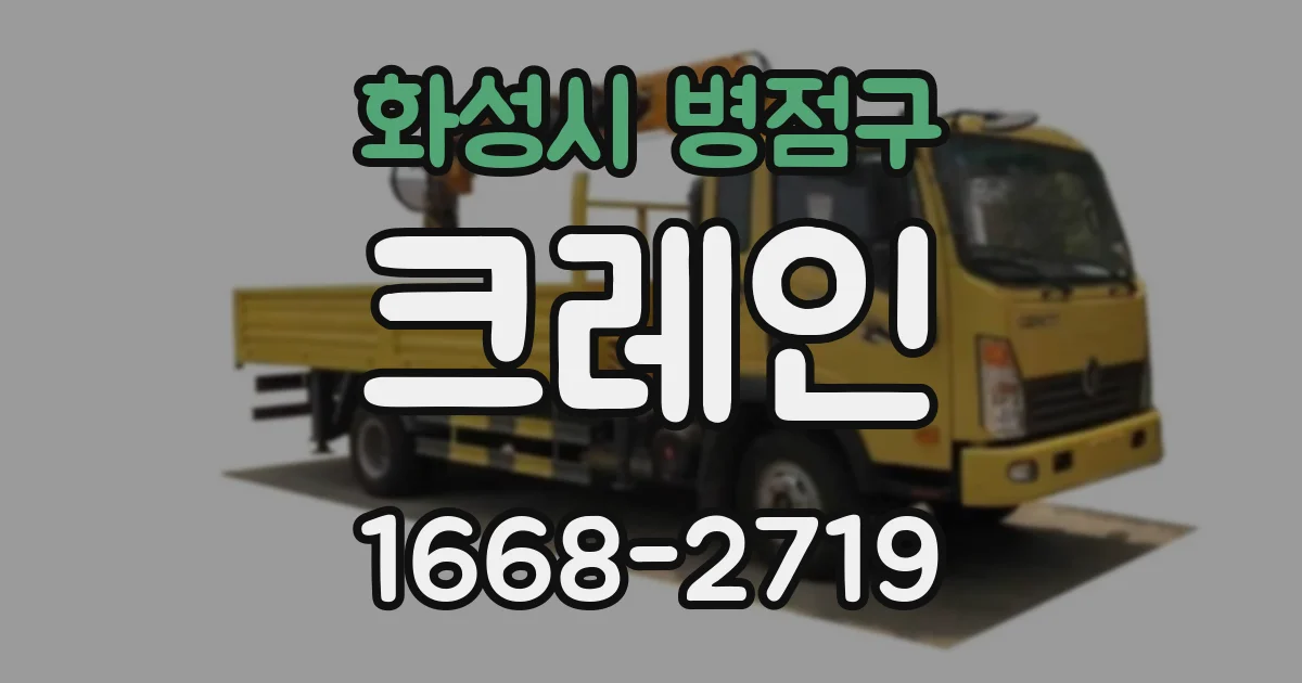 화성시 병점구 크레인