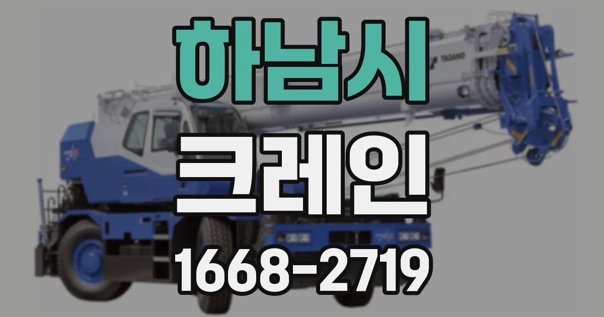 하남시 크레인