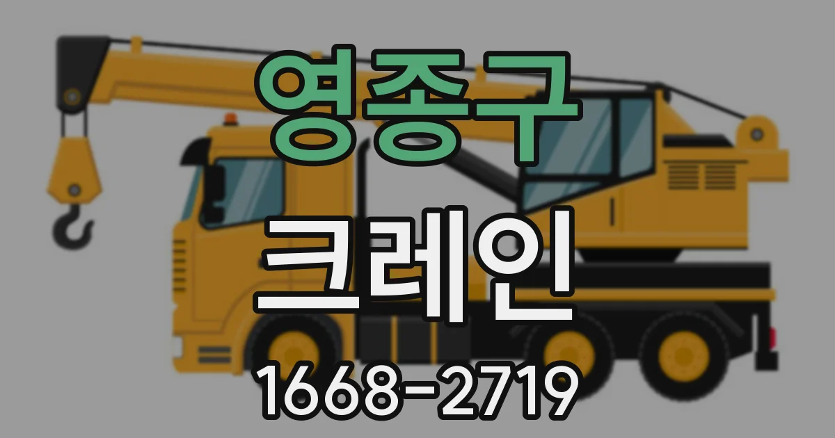 영종구 크레인
