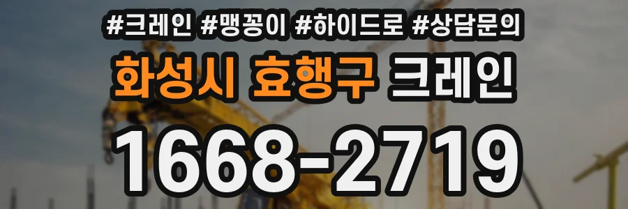 화성시 효행구 크레인