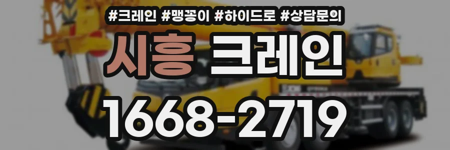 시흥 크레인