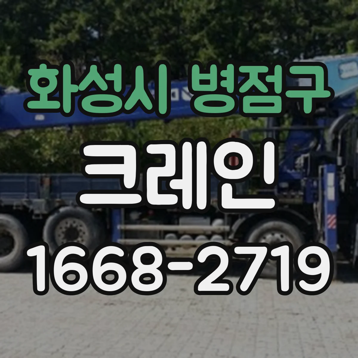 화성시 병점구 크레인