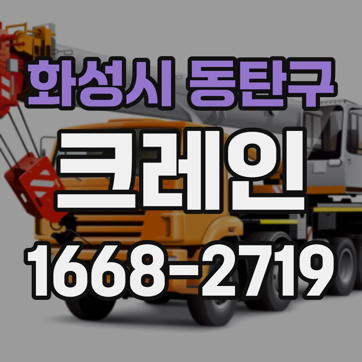 화성시 동탄구 크레인