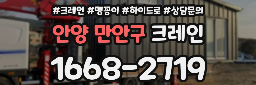 안양 만안구 크레인