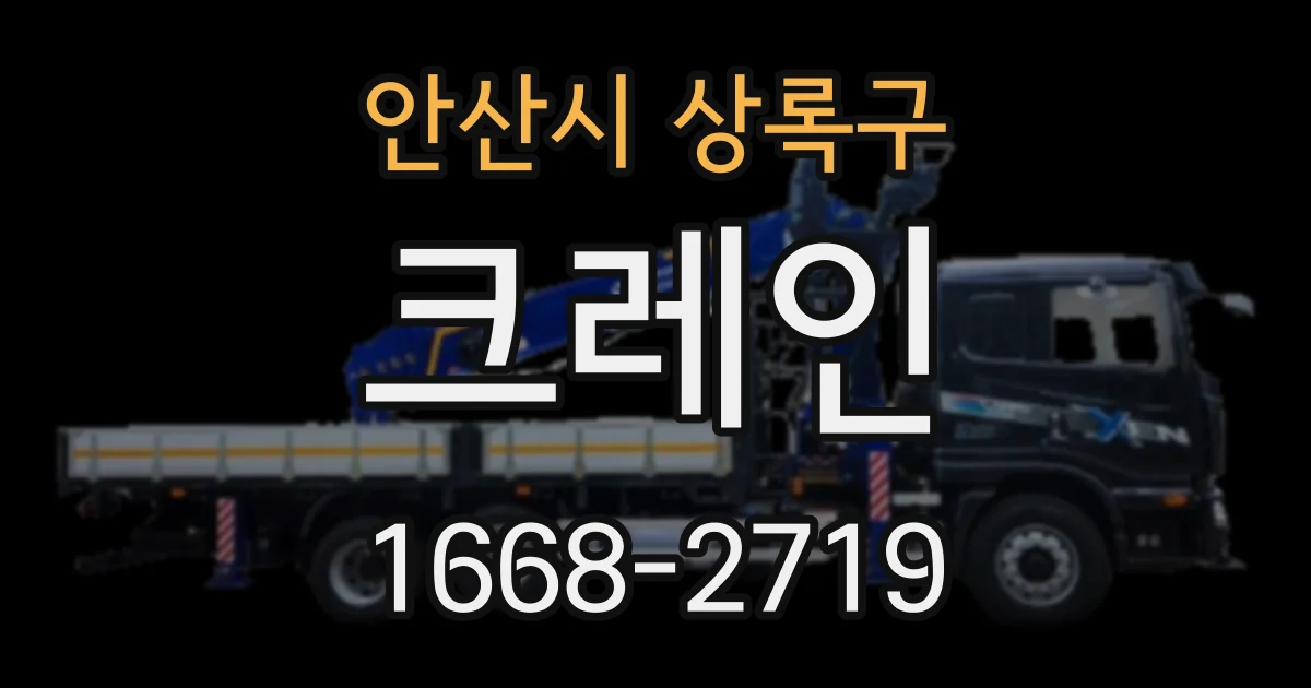 안산시 상록구 크레인