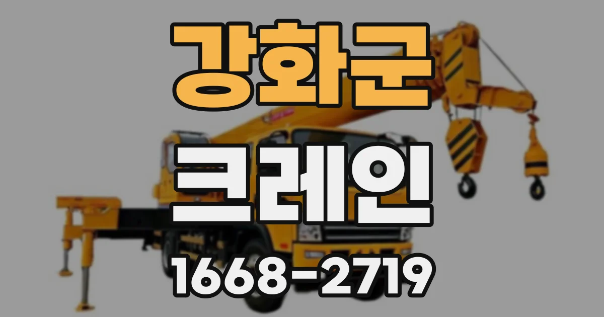 강화군 크레인
