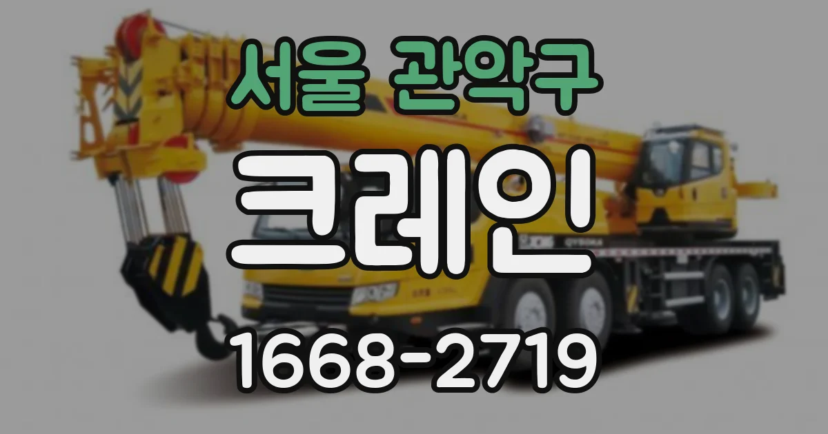 서울 관악구 크레인
