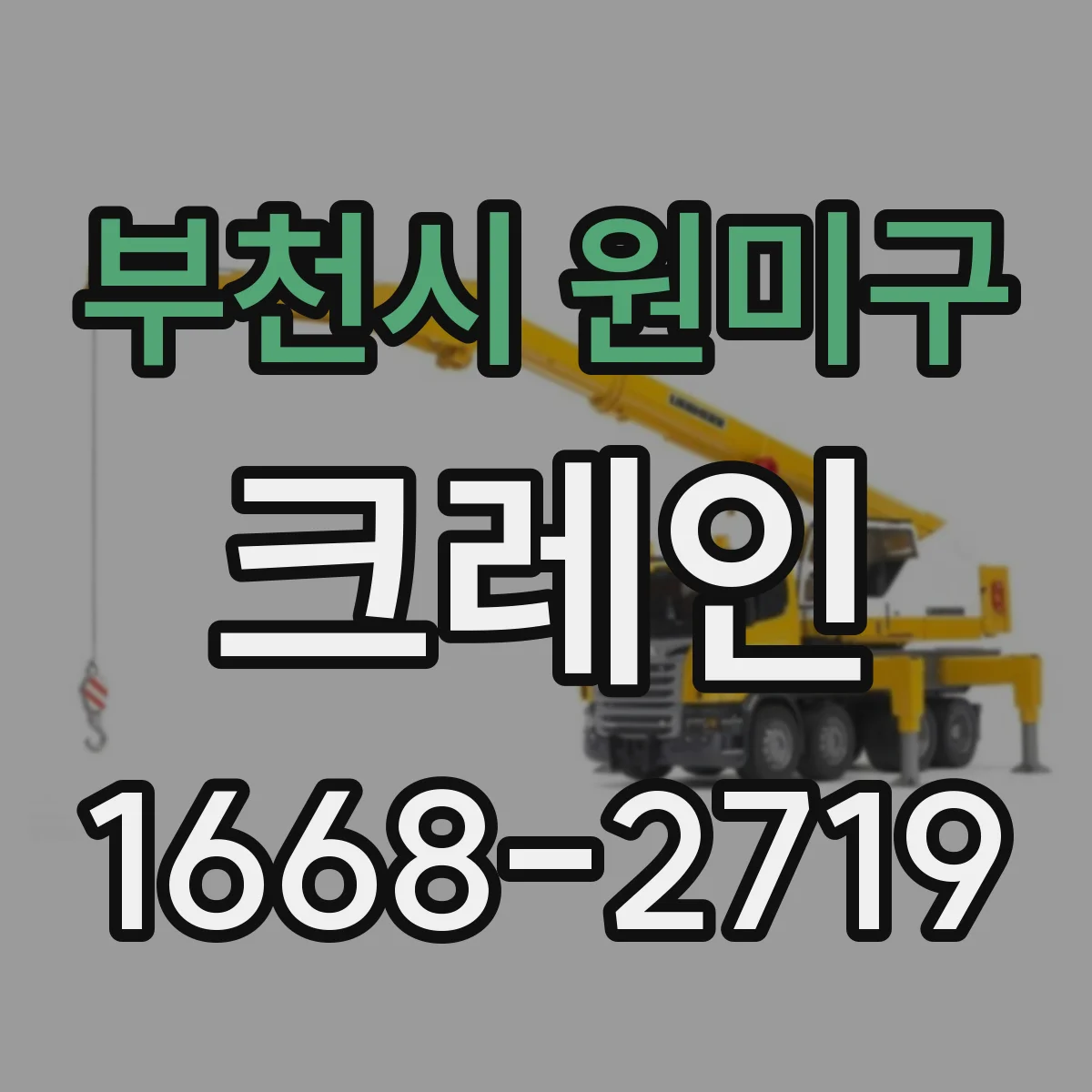 부천시 원미구 크레인