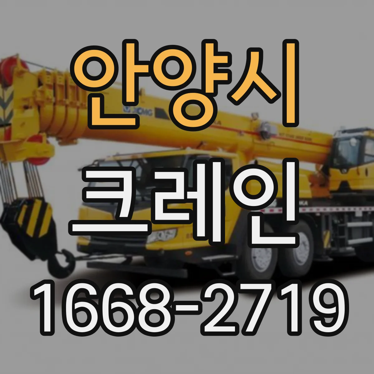안양시 크레인