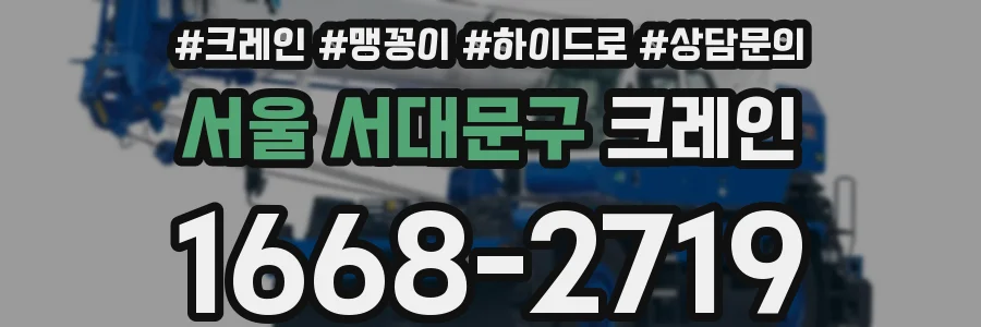 서울 서대문구 크레인