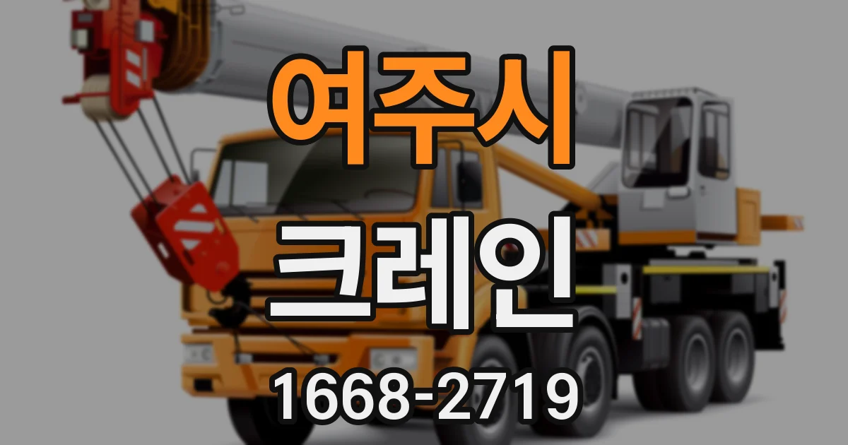 여주시 크레인