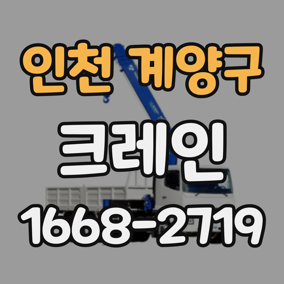 인천 계양구 크레인
