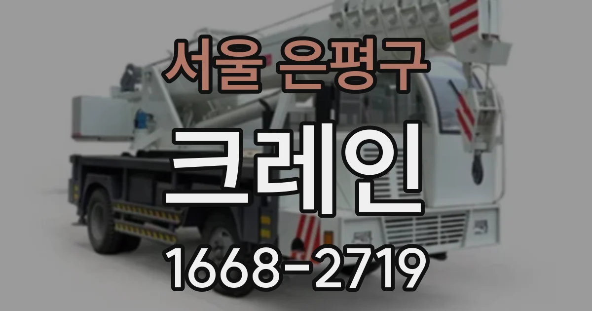 서울 은평구 크레인