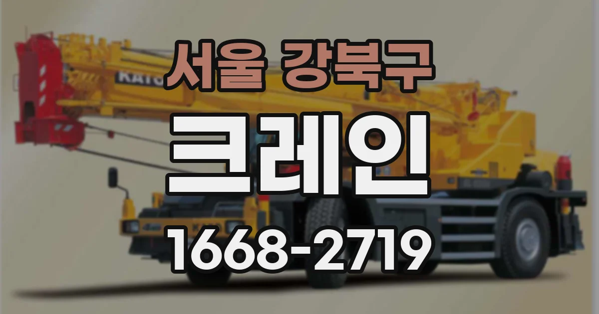 서울 강북구 크레인