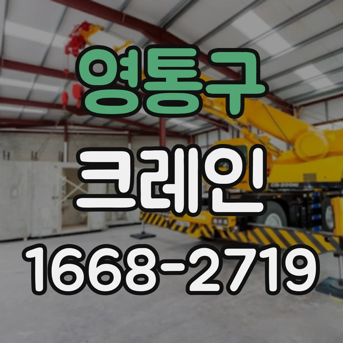 영통구 크레인