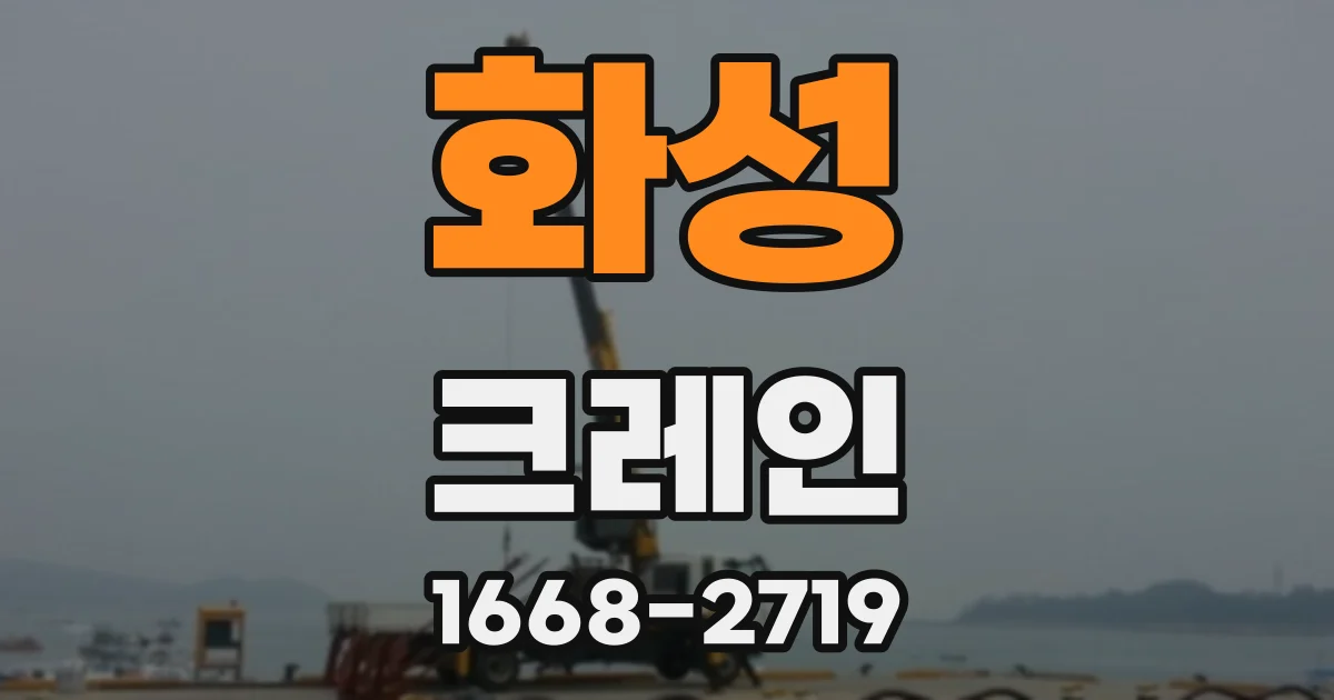 화성 크레인