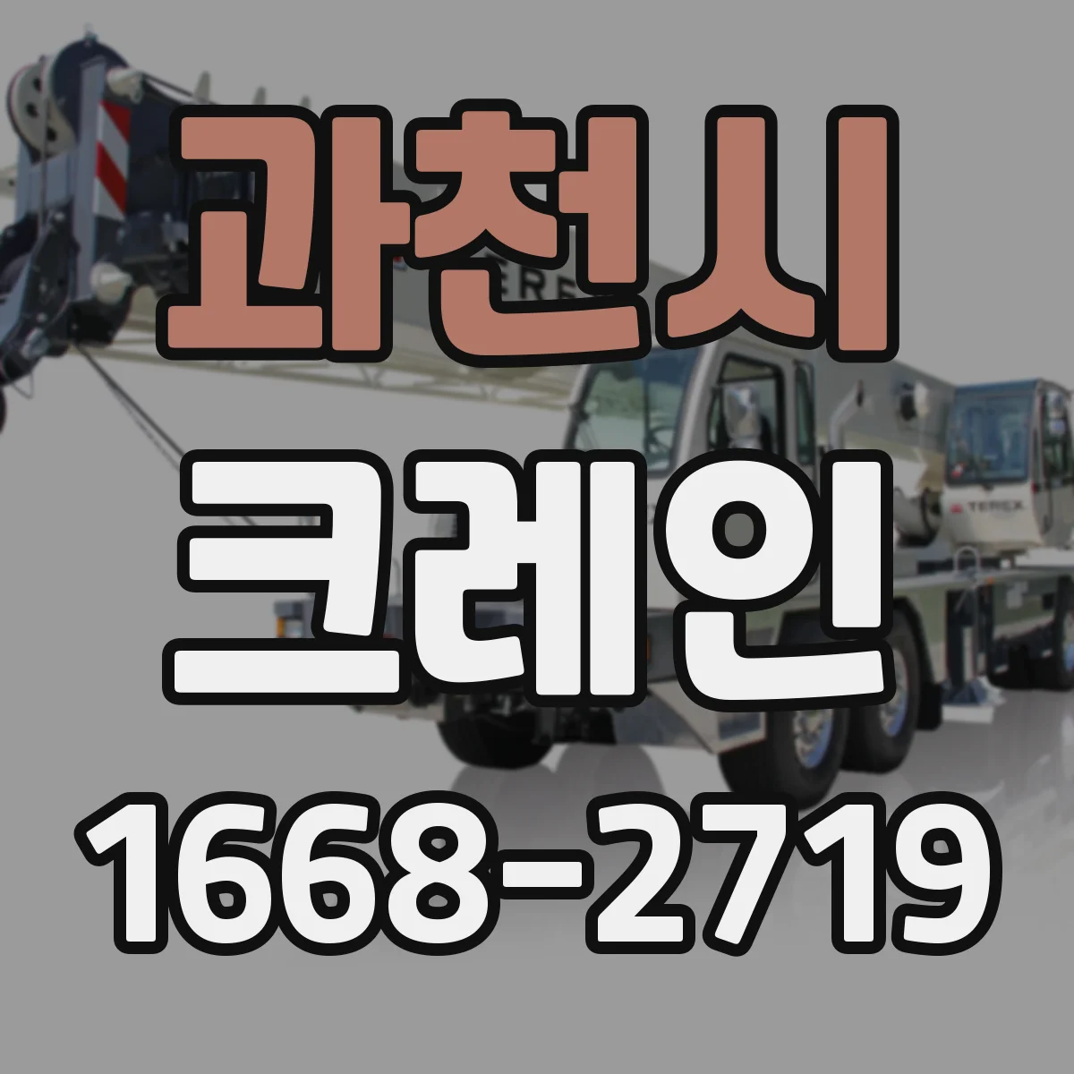 과천시 크레인