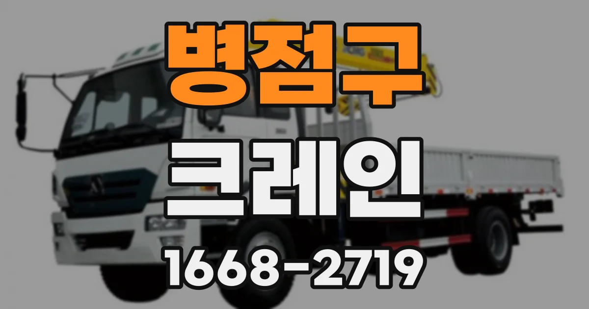 병점구 크레인