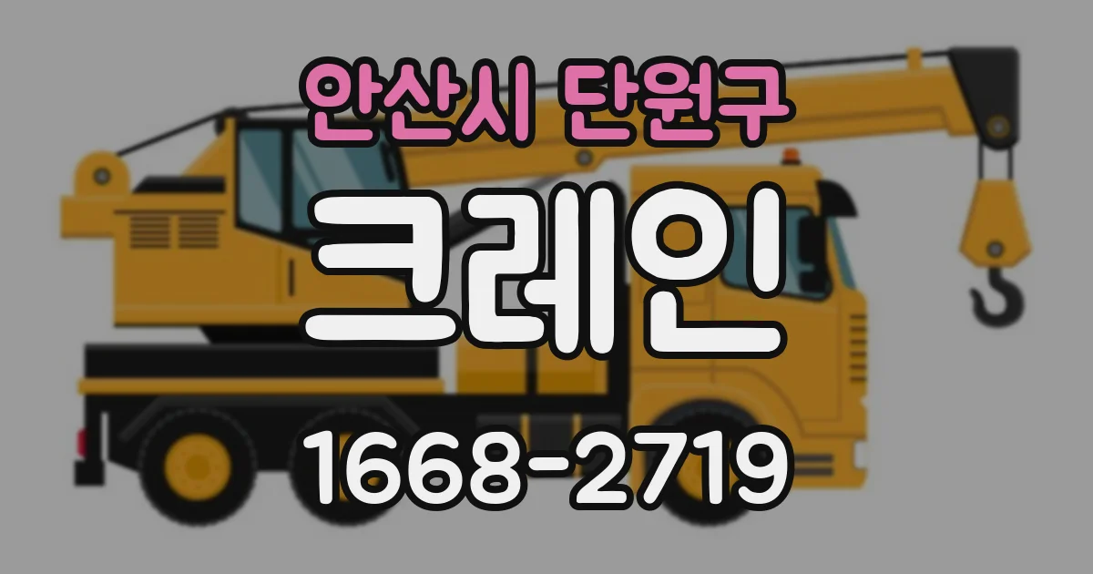 안산시 단원구 크레인