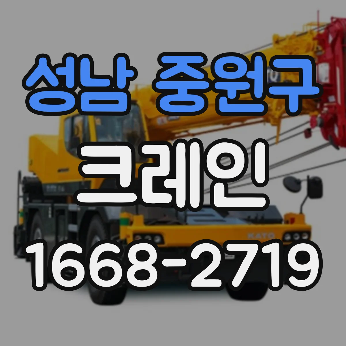 성남 중원구 크레인