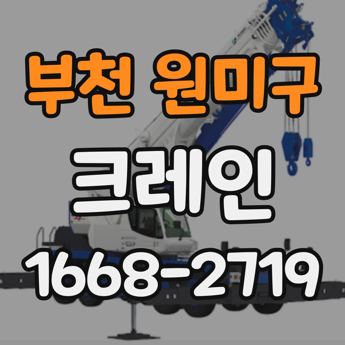 부천 원미구 크레인