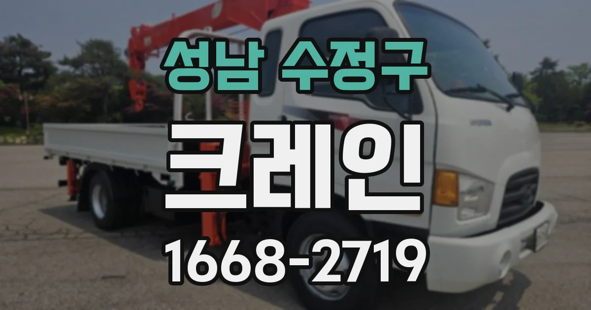 성남 수정구 크레인