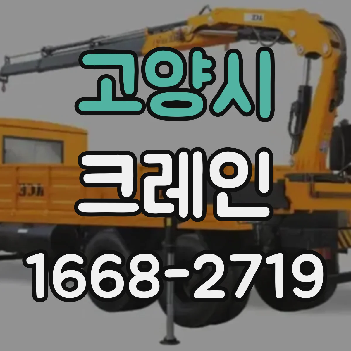 고양시 크레인