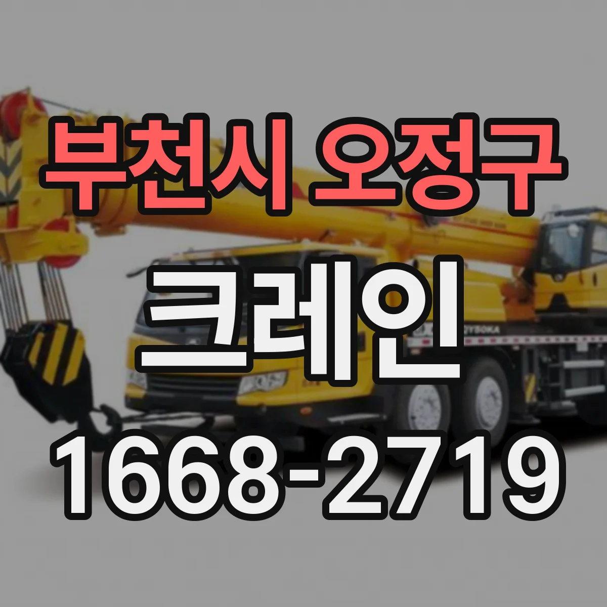 부천시 오정구 크레인