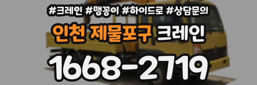 인천 제물포구 크레인