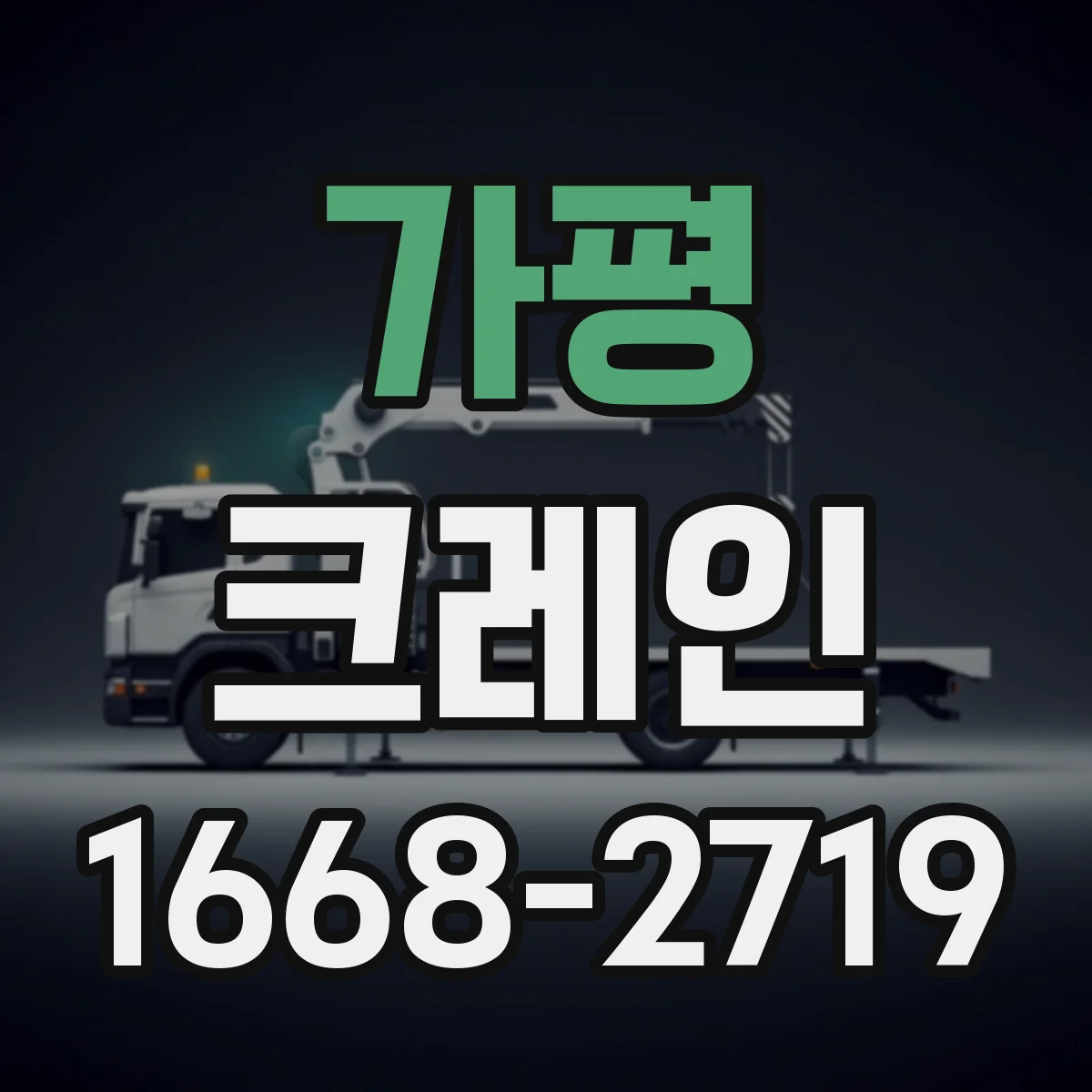 가평 크레인 필요 하중 구하는 방법과 작업반경 체크 포인트