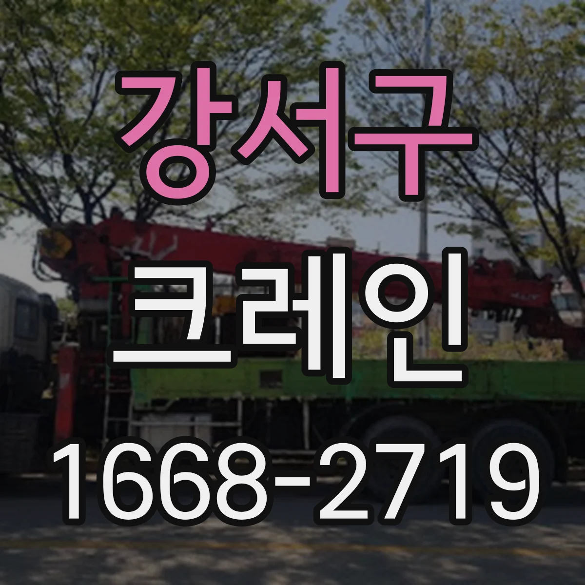 강서구 크레인