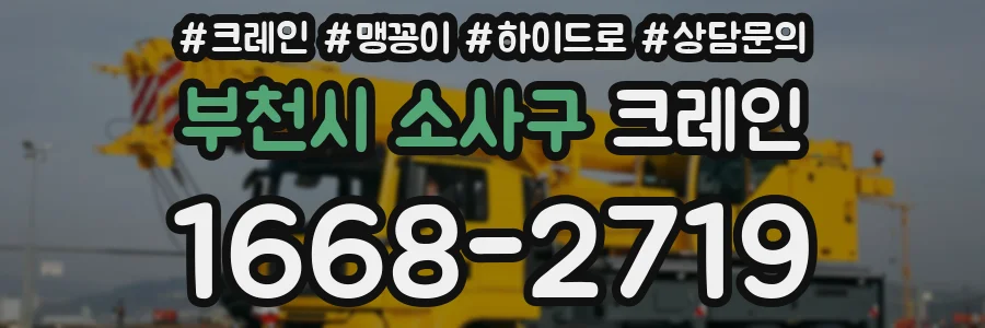 부천시 소사구 크레인