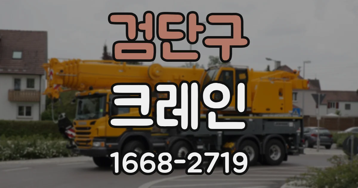 검단구 크레인