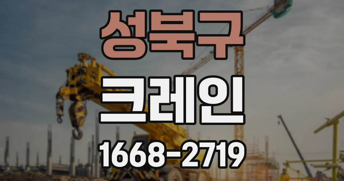 성북구 크레인