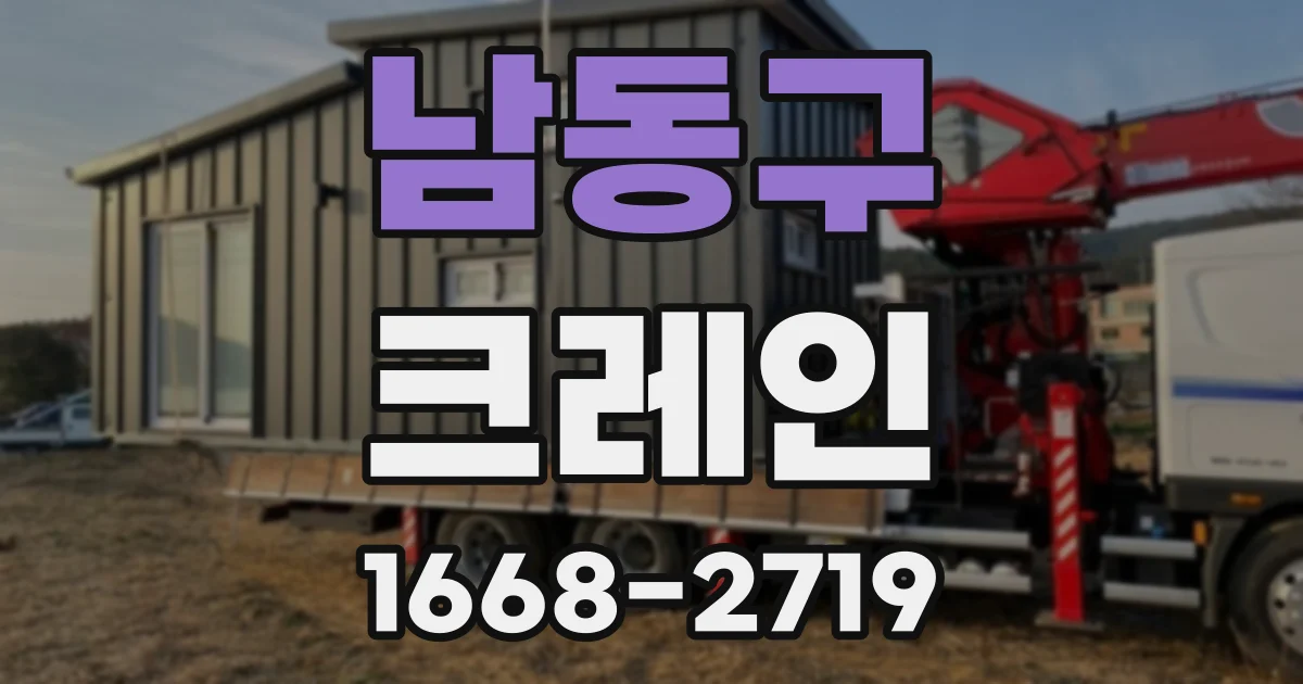 남동구 크레인